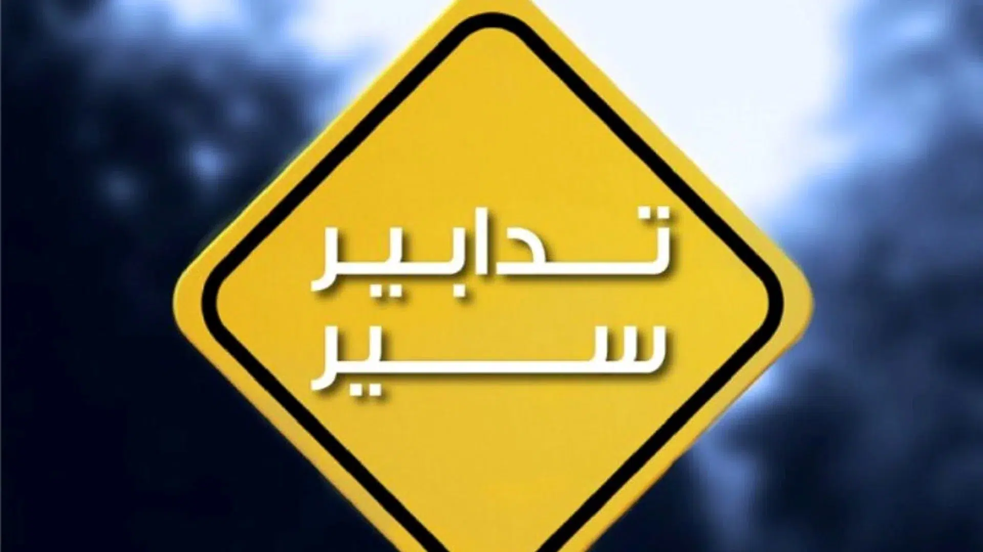 تدابير سير لعدّة أيّام على جادّة الإمام الخميني وجسر عماد مغنيّة