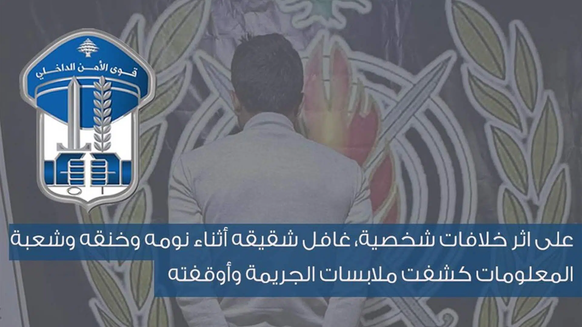 غافل شقيقه أثناء نومه وخنقه… وشعبة المعلومات كشفت ملابسات الجريمة وأوقفته