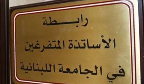 رابطة الأساتذة المتفرغين: الإضراب المعلن من متعاقدين غير ملزم والأعمال الأكاديمية تُستأنف بعد العطلة