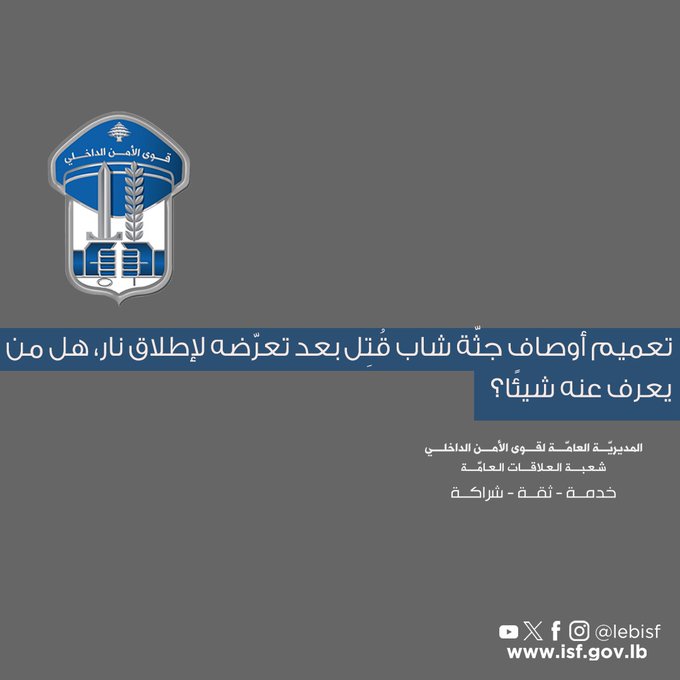 تعميم أوصاف جثّة شاب قُتِل بعد تعرّضه لإطلاق نار، هل من يعرف عنه شيئًا؟