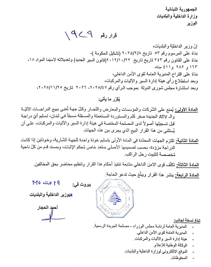 بالصّورة: قرارٌ لـالداخليّة بشأن بيع الدراجات الآليّة والـATV