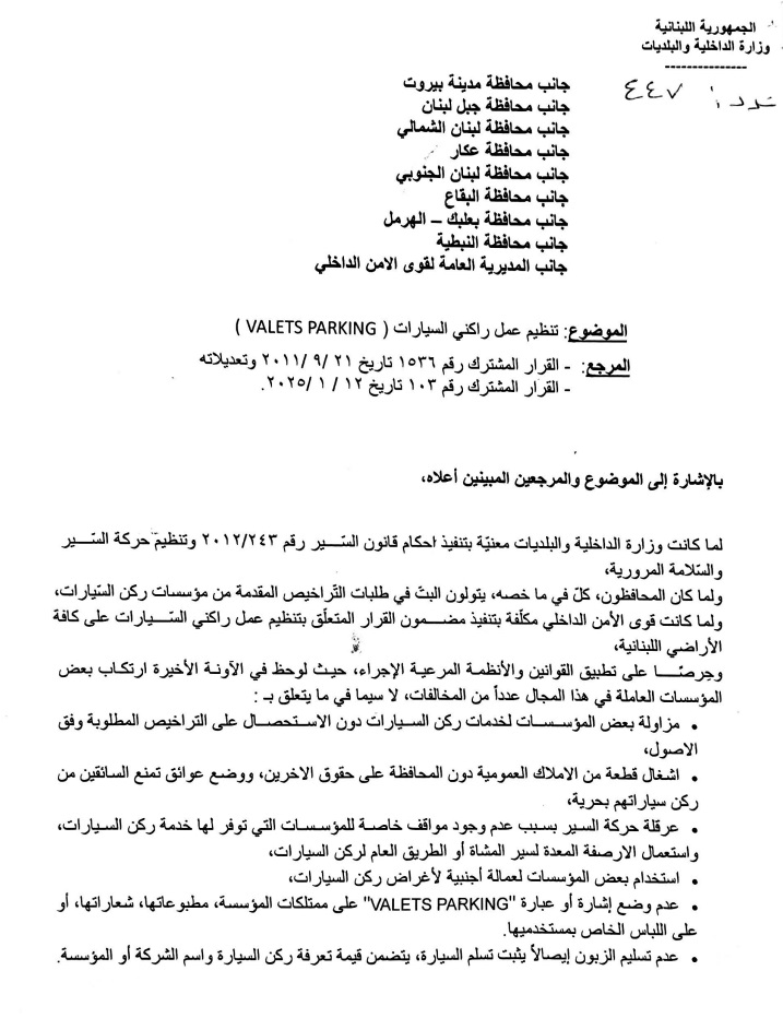 تعميم لـ”الداخلية” بشأن الـ Valet Parking