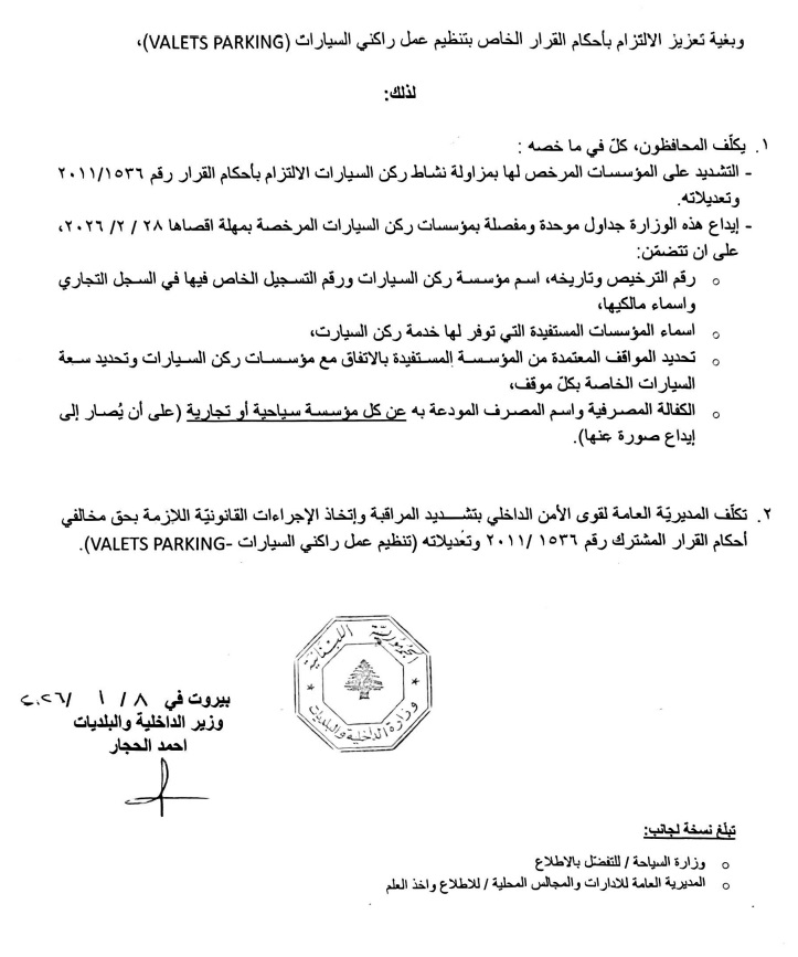تعميم لـ”الداخلية” بشأن الـ Valet Parking