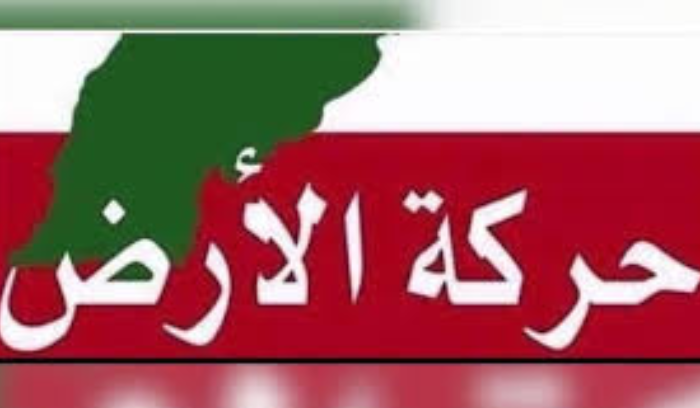 حركة الأرض اللبنانية تدعم بلدية راشيا الفخار في طعنها بقرار قائمقام حاصبيا