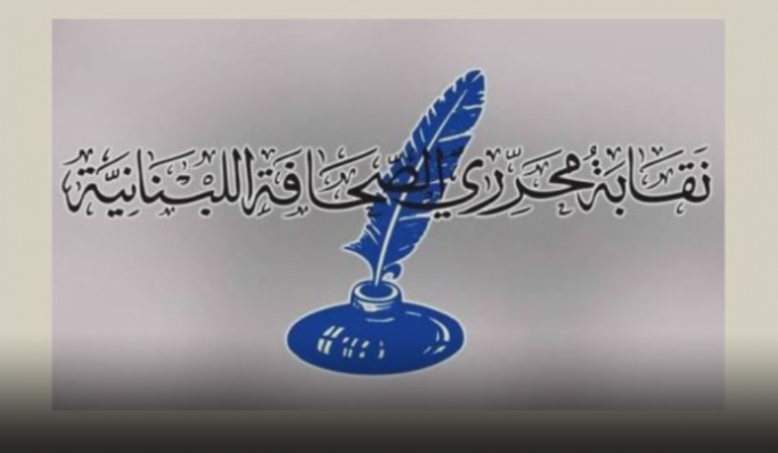 نقابة محرري الصحافة : إنتهاء مهلة دفع الاشتراكات للمشاركة في الانتخابات العامة