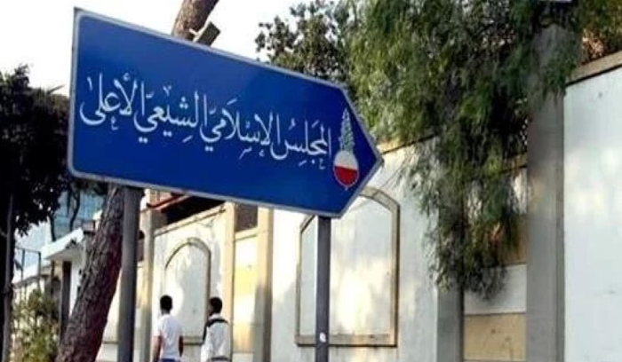 المجلس الاسلامي الشيعي الأعلى: الأولويةَ اليوم لوقف العدوان على لبنان