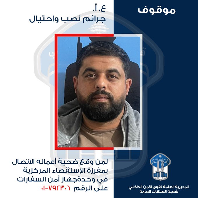 تعميم صورة موقوف بجرم احتيال يوهم ضحاياه بتأمين “فيزا شينغن”، هل وقعتم ضحيّة أعماله؟