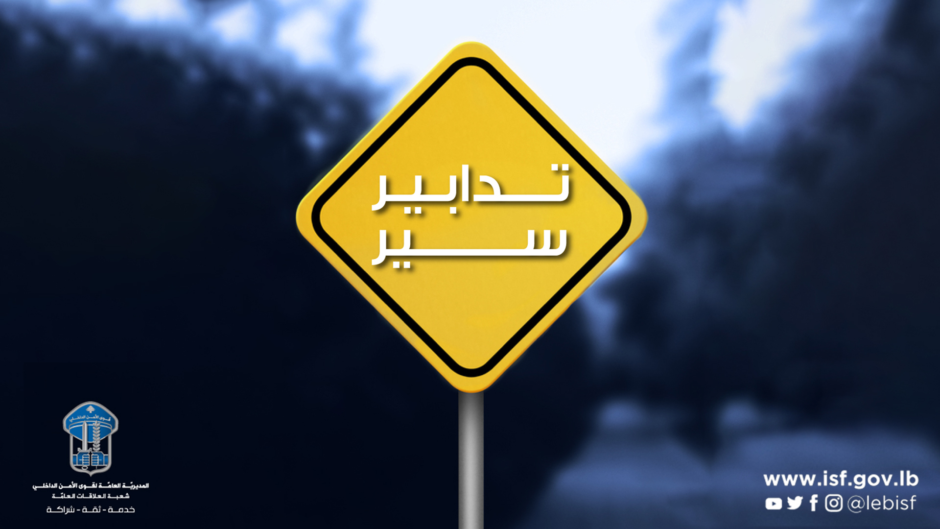 تدابير سير في شارع المأمون باتّجاه البسطة بسبب أعمال تزفيت