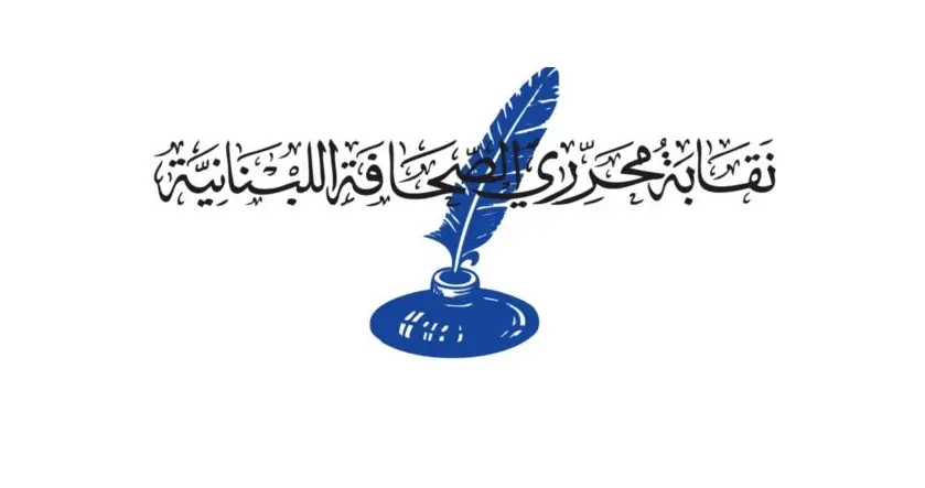 نقابة محرري الصحافة اكدت حصر ملاحقة الصحافيين بمحكمة المطبوعات: لترشيد الخطاب الاعلامي