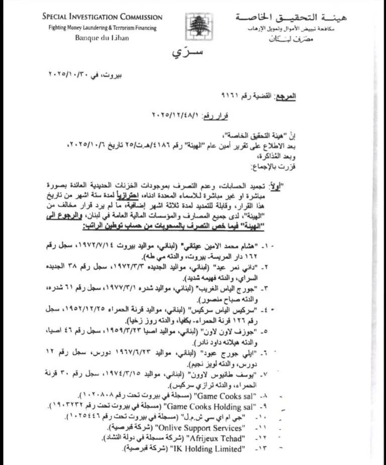 بالوثيقة- هيئة التحقيق الخاصة في مصرف لبنان تُجمّد حسابات أشخاص وشركات بقرار سري