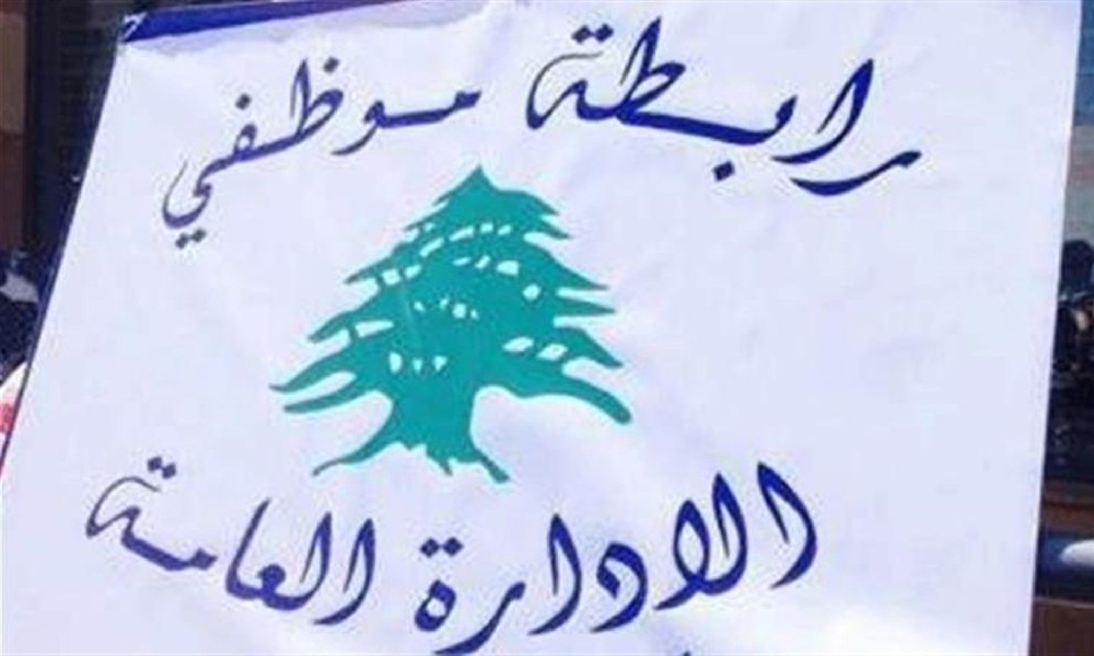 موظفو الإدارة العامة: مستمرّون بالإضراب