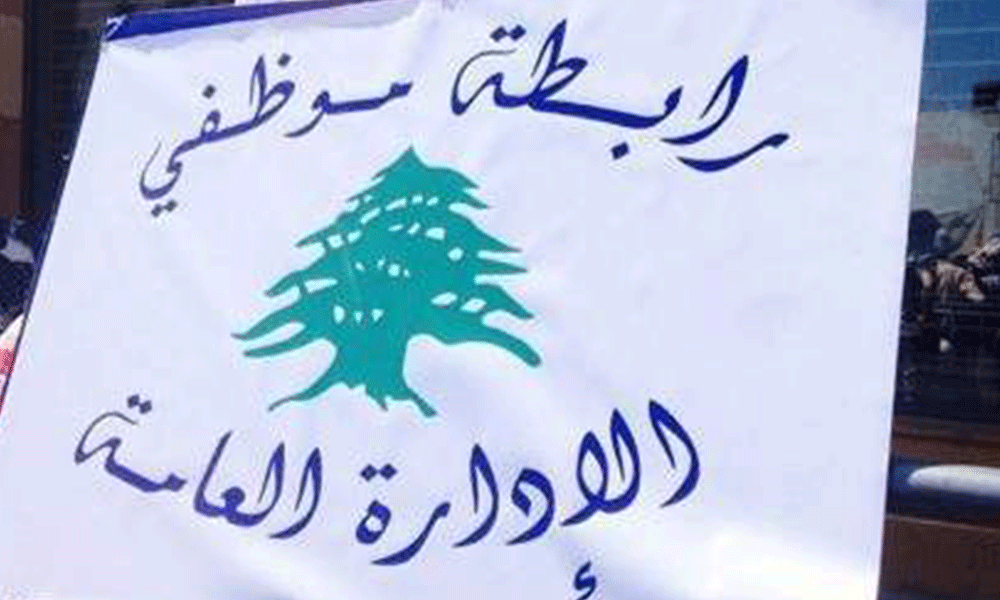 موظفو الإدارة العامة: إضراب مفتوح وتصعيد شامل