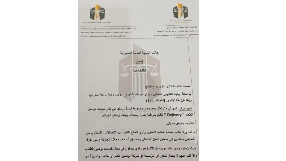 الحاج يُقدّم إخبارًا إلى النيابة العامة حول مخالفات وجرائم مرتبطة بعمّال الدليفري