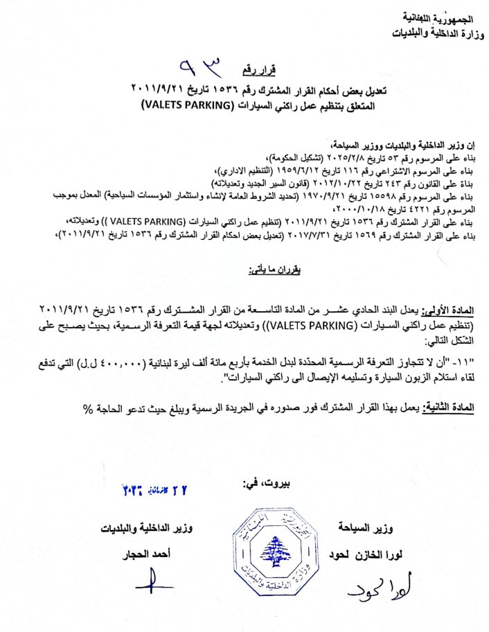 تعديل قيمة التعرفة الرسمية المحددة لخدمة الـValet parking