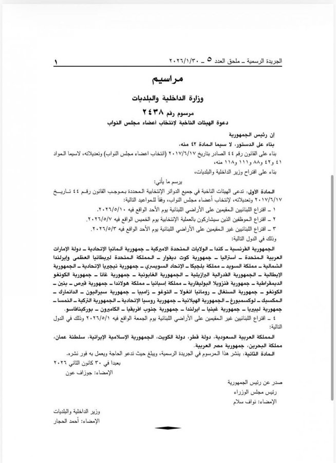 صدور مرسوم دعوة الهيئات الناخبة لانتخاب أعضاء المجلس النيابي