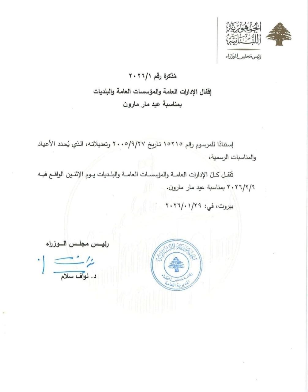اصدار مذكرة إقفال المؤسسات بمناسبة عيد مار مارون