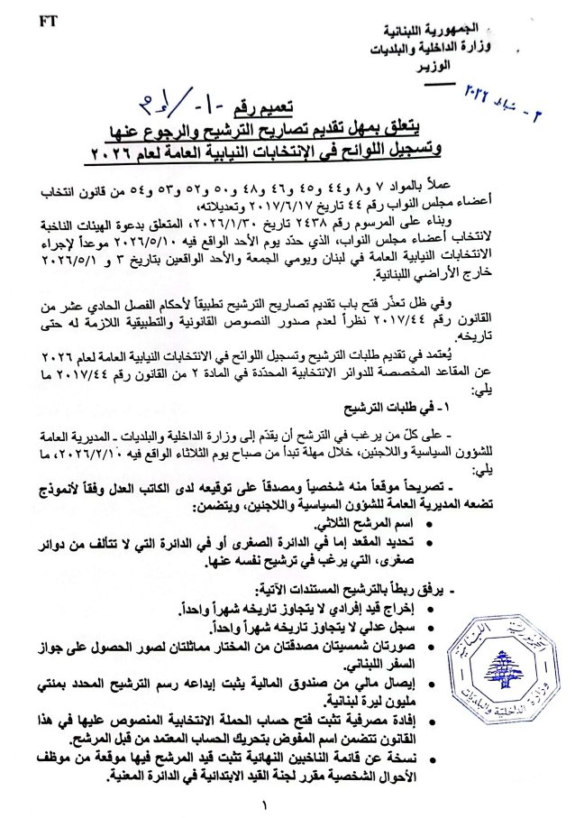 “الداخلية” تحدد مواعيد تقديم تصاريح الترشيح للانتخابات