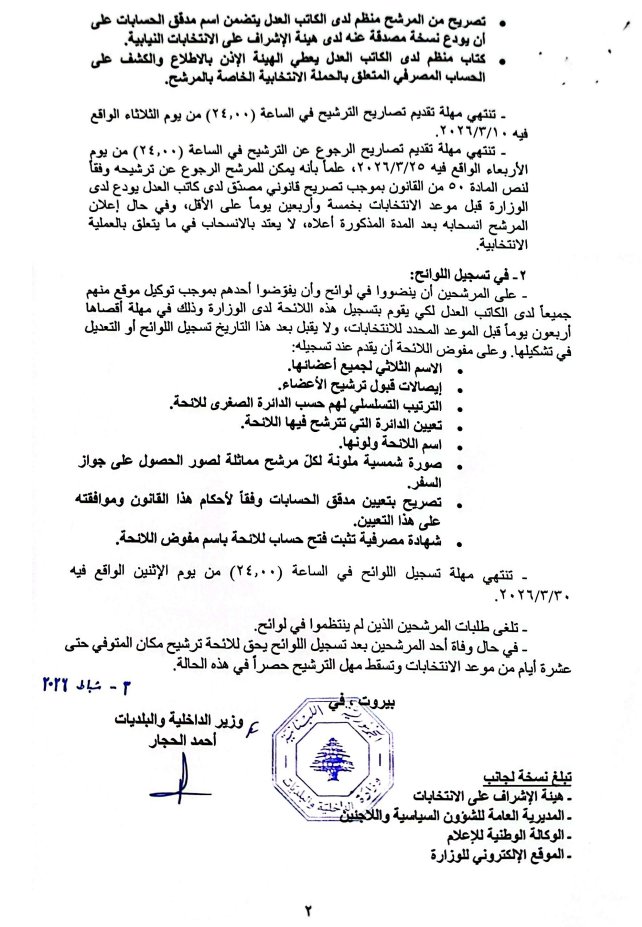 “الداخلية” تحدد مواعيد تقديم تصاريح الترشيح للانتخابات