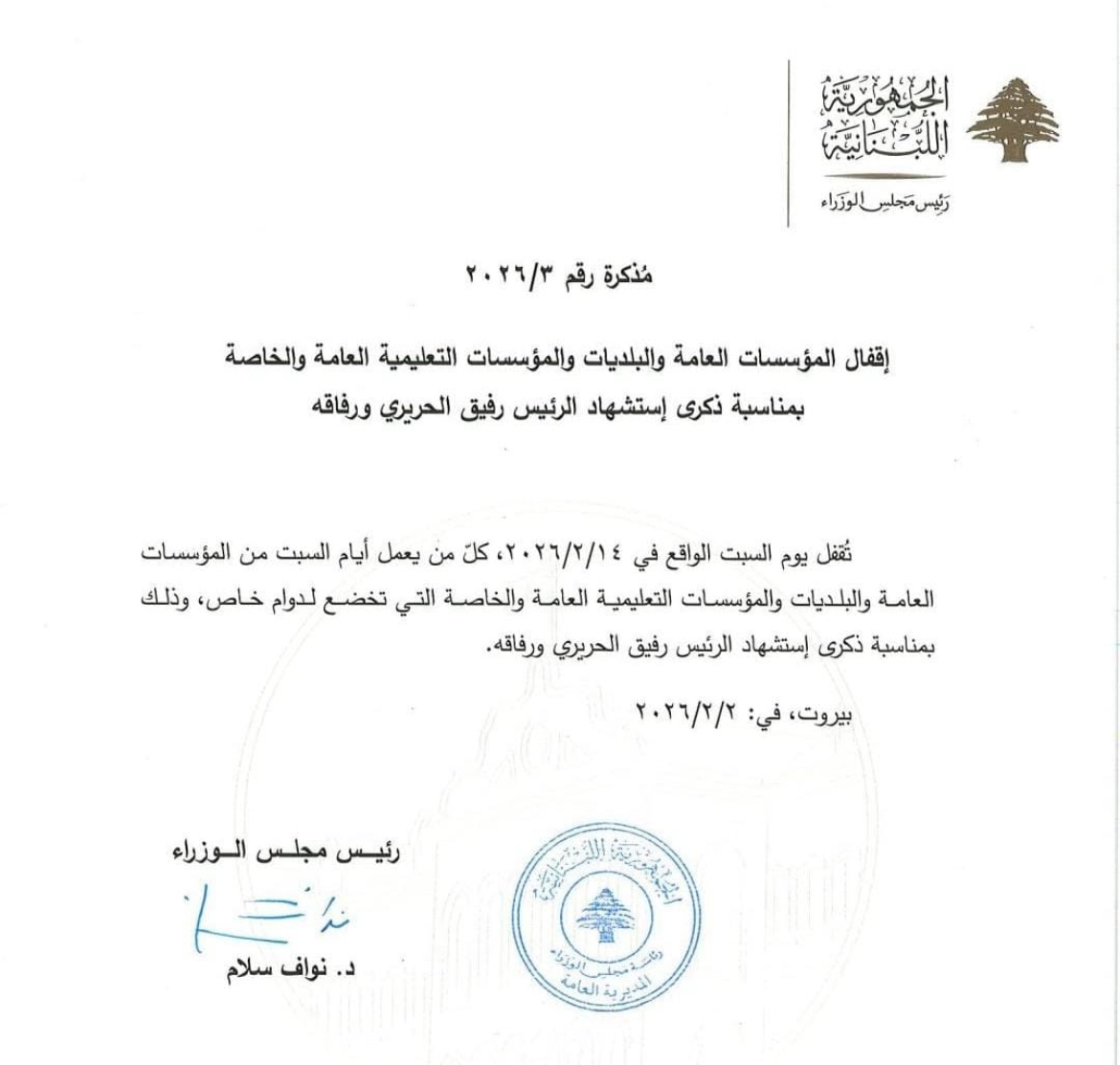 بالوثيقة- مذكرة بالإقفال العام في ذكرى اغتيال الحريري