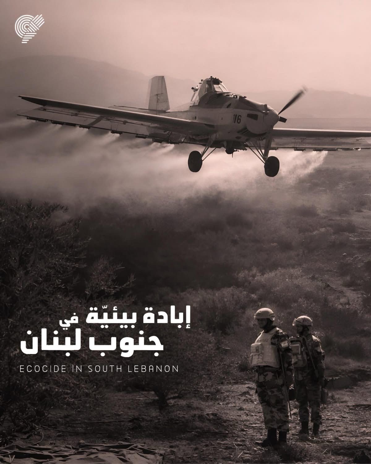 جمعيّة الأرض لبنان: رشّ الغليفوسات في الجنوب  إبادة بيئيّة وانتهاك للسيادة