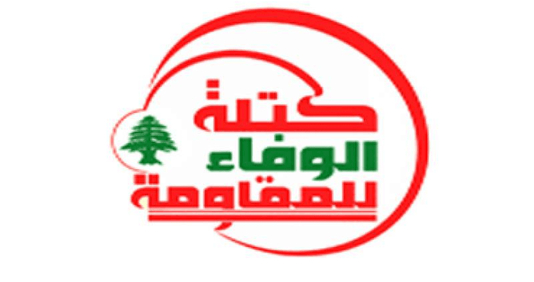 الوفاء للمقاومة أكدت تضامنها الكامل مع إيران