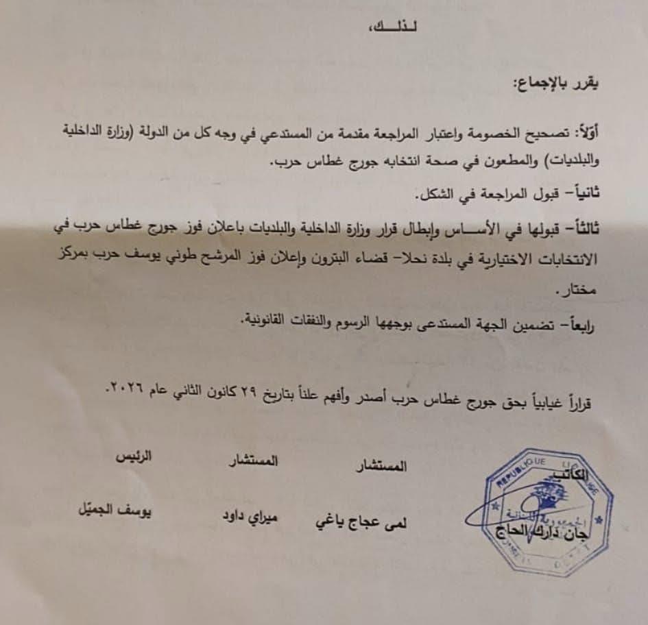 مجلس شورى الدولة يُبطل فوز مختار نحلا ويُعلن طوني يوسف حرب مختارًا للبلدة