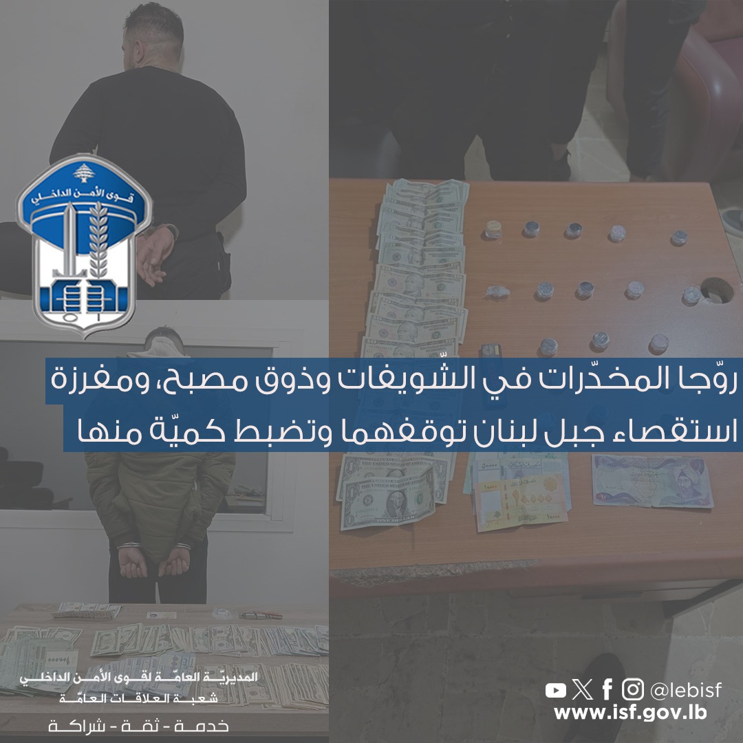 روّجا المخدّرات في الشّويفات وذوق مصبح، ومفرزة استقصاء جبل لبنان توقفهما