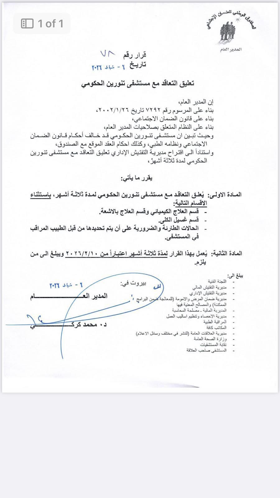 بالوثيقة- تعليق التعاقد مع مستشفى تنورين الحكومي لمدة ثلاثة أشهر…ما السبب؟