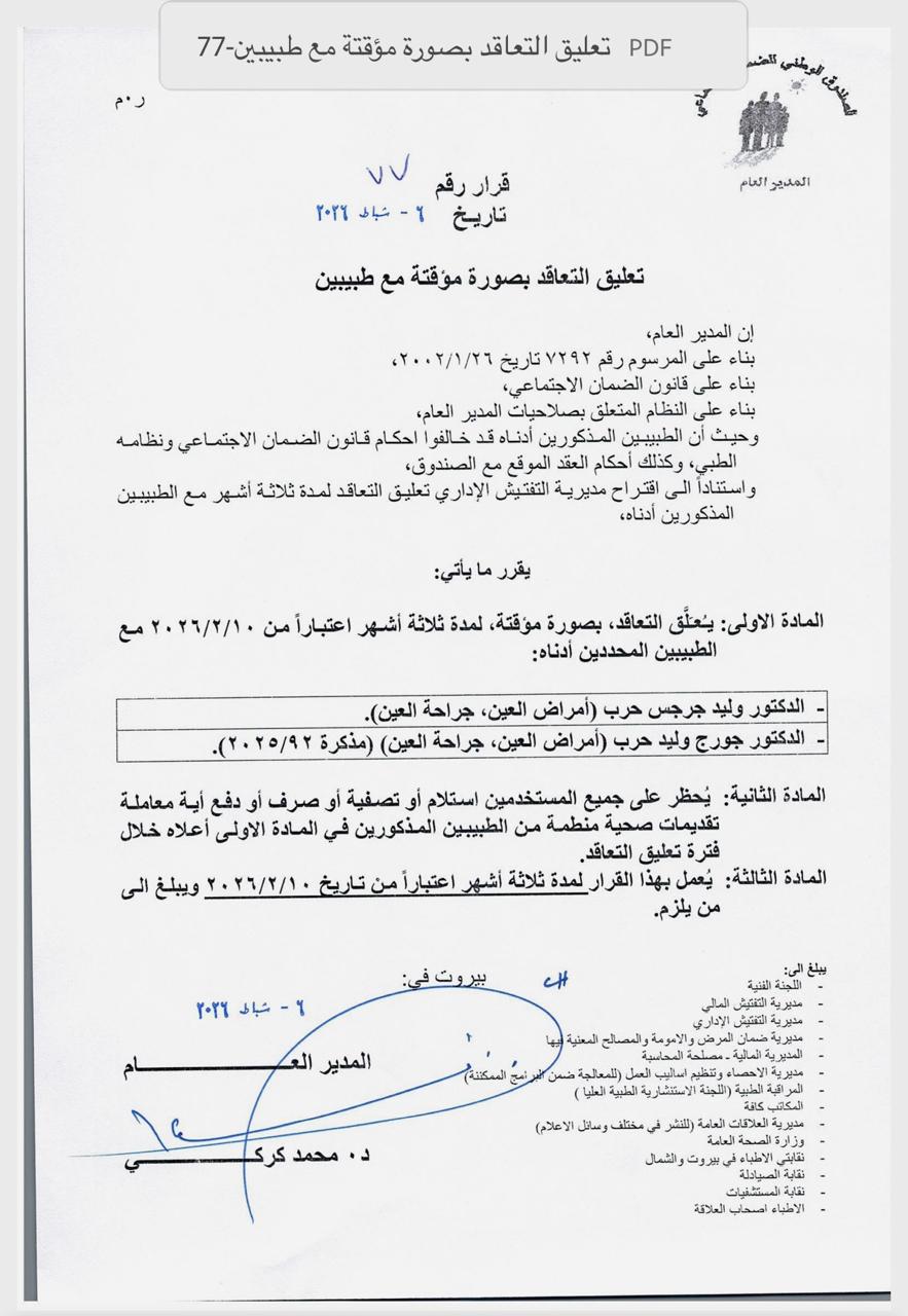 بالوثيقة- تعليق التعاقد مؤقتاً مع طبيبين متخصصين في جراحة العين…ما السبب؟