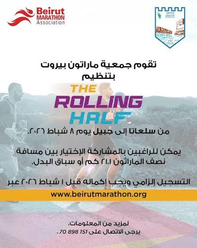 سباق نصف ماراثون من سلعاتا إلى جبيل الأحد وقطع الطريق البحري مؤقتًا