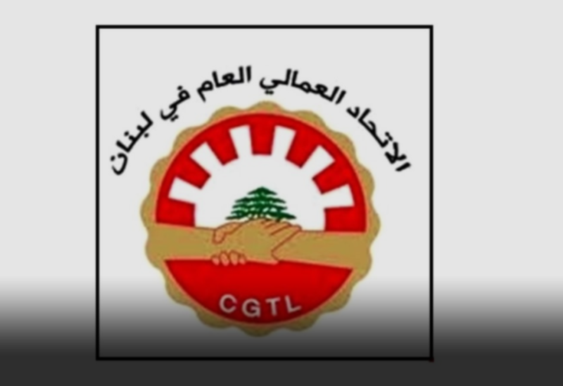 الاتحاد العمالي العام يعلن تضامنه مع نقابة موظفي وعمال أوجيرو