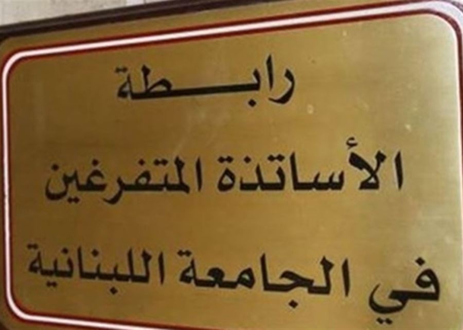 رابطة المتفرغين في اللبنانية أعلنت الاضراب غدا في جميع الكليات والوحدات