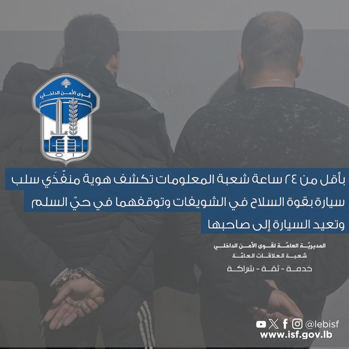 شعبة المعلومات تكشف هويّة منفّذي سلب سيّارة بقوّة السلاح في الشويفات وتوقفهما في حيّ السلم وتعيد السيّارة إلى صاحبها