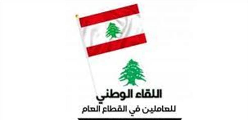 اللقاء الوطني للعاملين في القطاع العام : لزيادة جذرية على الرواتب أو تصعيد مفتوح