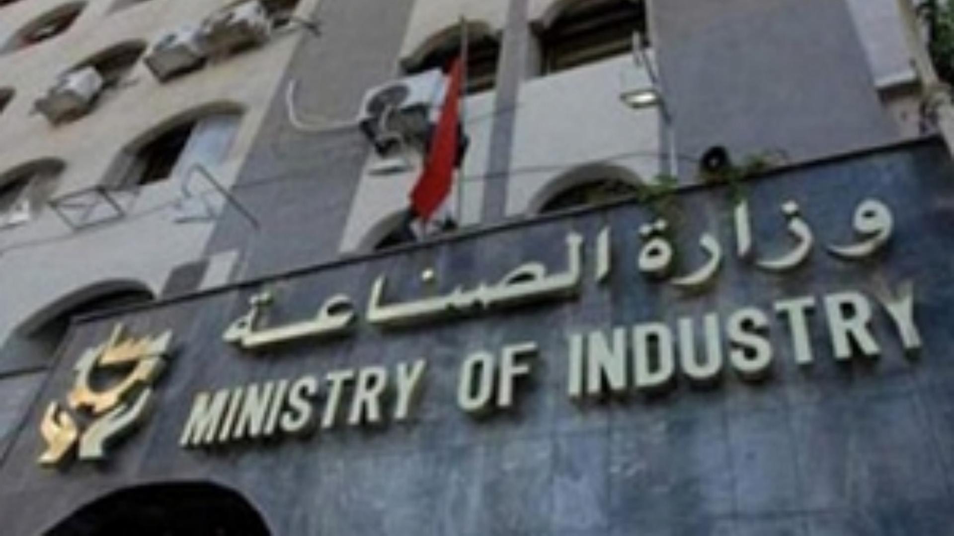 مهلة للمؤسّسات الصناعية غير المرخّصة لقوننة أوضاعها