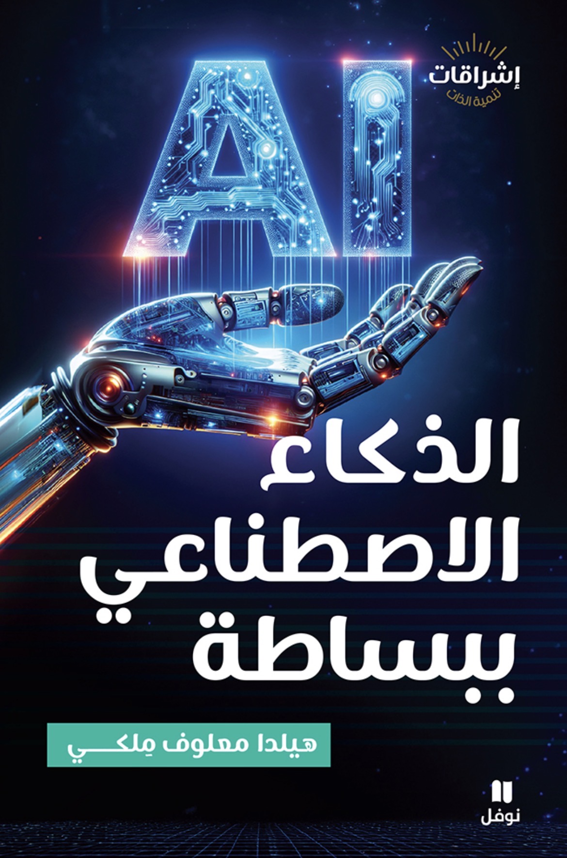 الذكاء الاصطناعي بين التبسيط والوعي الأخلاقي<br />
قراءة نقدية – سوسيولوجية في كتاب «الذكاء الاصطناعي ببساطة» لهيلدا معلوف مِلكي