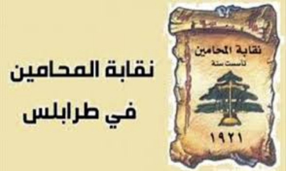 نقابة محامي طرابلس: الحقوق لا تُموّل على حساب أصحابها