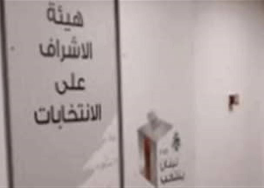 3 اعلانات وقرارات لهيئة الاشراف على الانتخابات