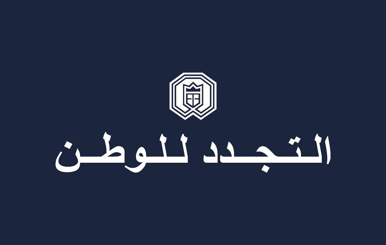 التجدد للوطن: تطويب الأب بشارة أبو مراد رسالة رجاء للبنان