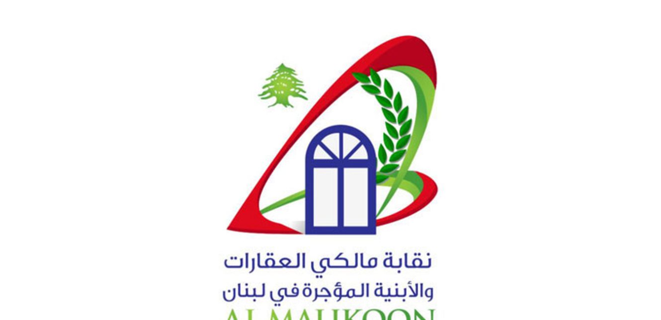 نقابة المالكين ترفض تمديد قانون الإيجارات وتؤكد: لا حاجة لأي إجراء استثنائي والمرجعية للمحاكم