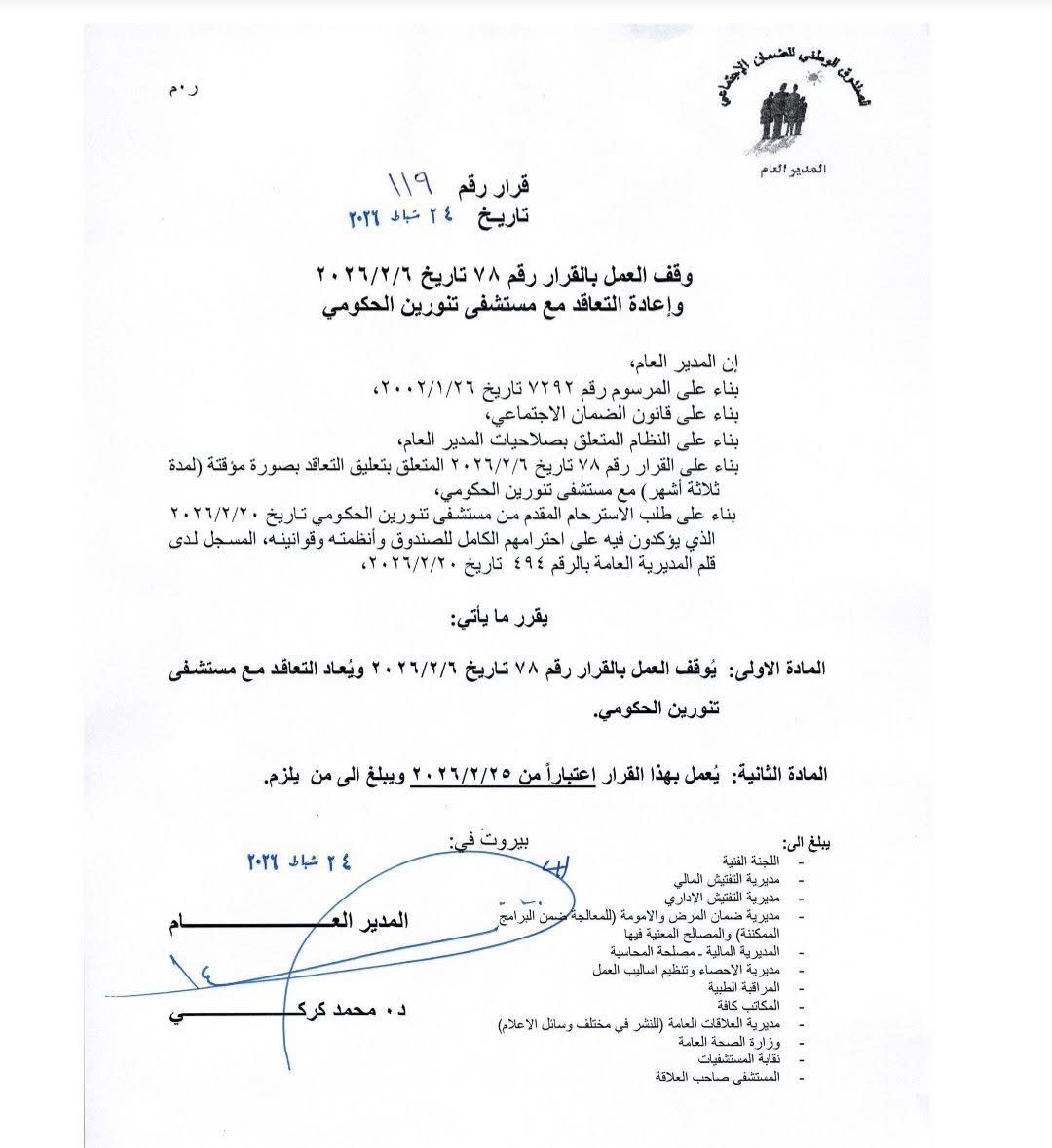 كركي يوقف قرار تعليق التعاقد ويعيد طبيبَي العيون ومستشفى تنورين الحكومي إلى الضمان