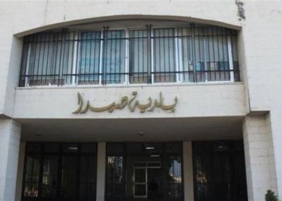 بلدية صيدا: إستخدام شعارنا بدون إذن مسبق يعرض مستخدمه للمساءلة القانونية