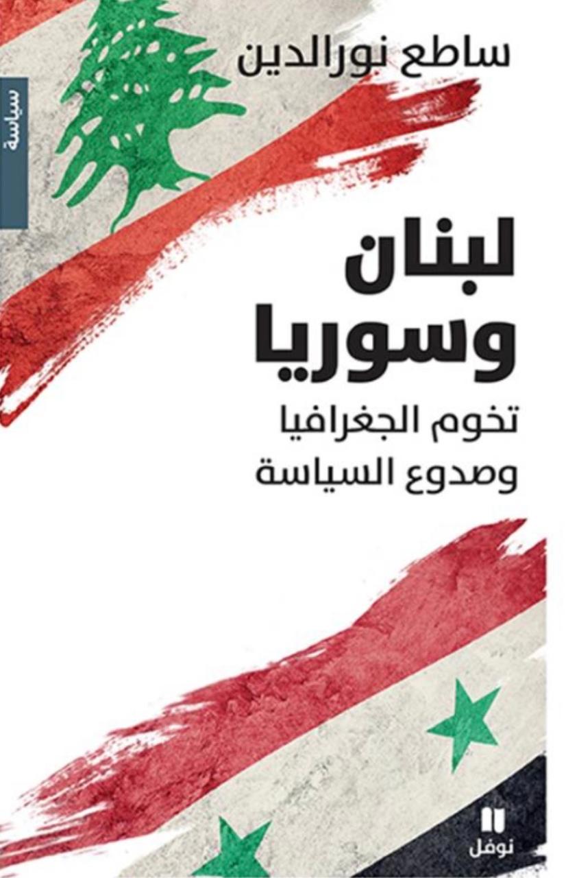 «لبنان وسوريا: تحوم الجغرافيا وصدوع السياسة»… كتاب جديد لـساطع نور الدين يستشرف مستقبل العلاقات بين البلدين