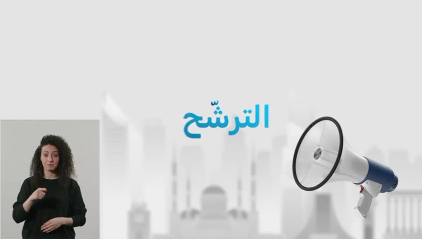 وزارة الداخلية تنشر فيديو إرشادياً حول آلية الترشّح للانتخابات