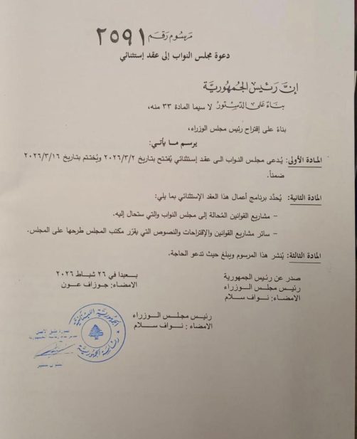 عون وقّع مرسوم دعوة مجلس النواب إلى عقد استثنائي