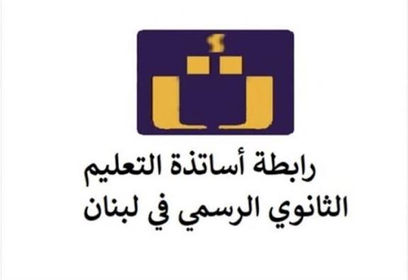 رابطة الثانوي ترفض المسّ بالحقوق: المشروع بصيغته الحالية إعلان لإقفال الثانويات الرسمية