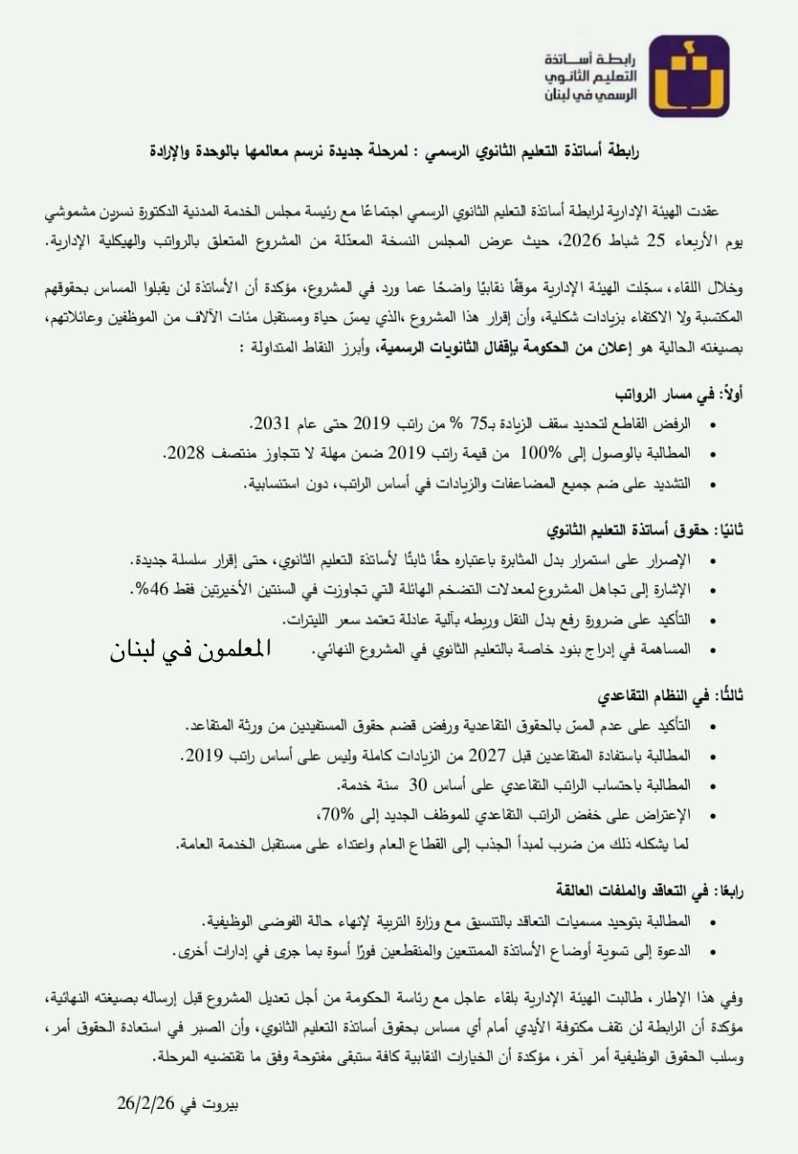 رابطة الثانوي ترفض المسّ بالحقوق: المشروع بصيغته الحالية إعلان لإقفال الثانويات الرسمية