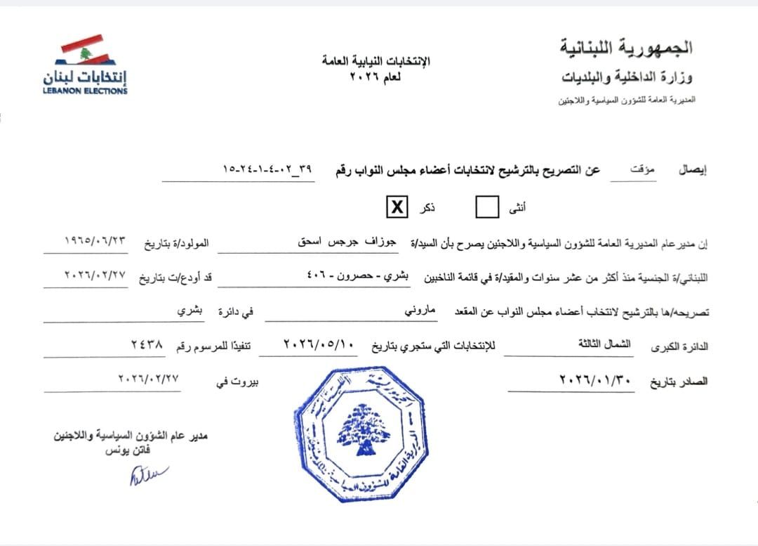 ستريدا جعجع و  جوزيف إسحاق يقدّمان طلب ترشحهما للانتخابات النيابية