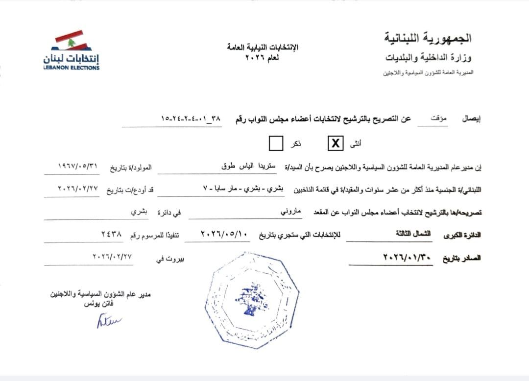 ستريدا جعجع و  جوزيف إسحاق يقدّمان طلب ترشحهما للانتخابات النيابية