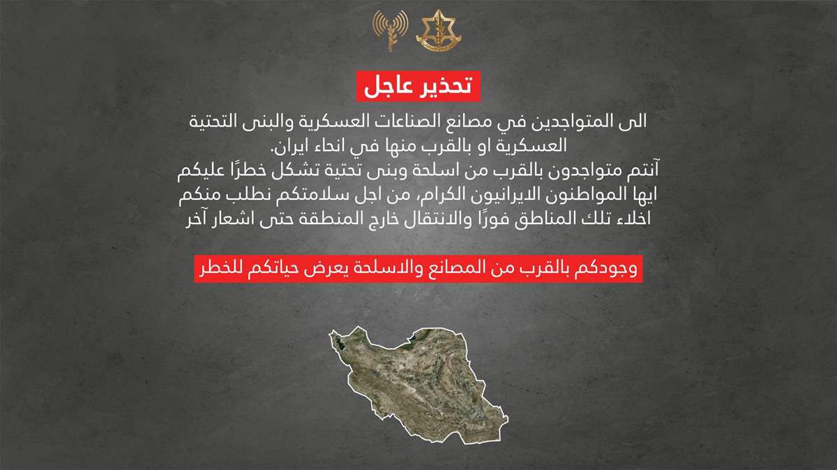 تحذير إسرائيلي للسكان قرب المنشآت العسكرية في إيران